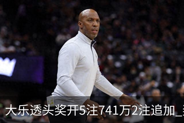 大乐透头奖开5注741万2注追加 奖池余额7.76亿
